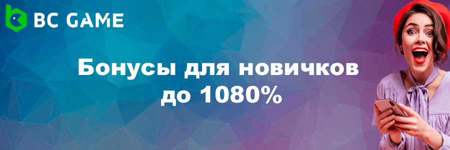 BC Game официальный сайт