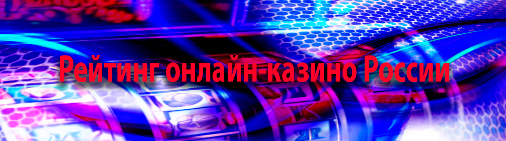 Рейтинг лучших онлайн казино в России